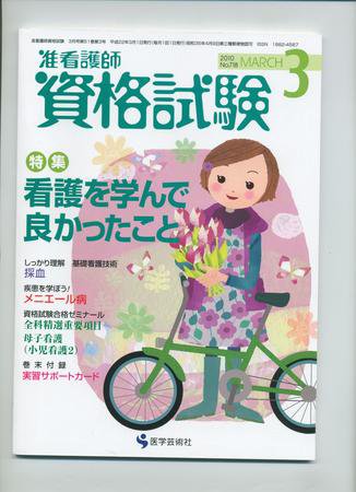 准看護師資格試験（増刊号付） 3月号 (発売日2010年02月10日) 表紙