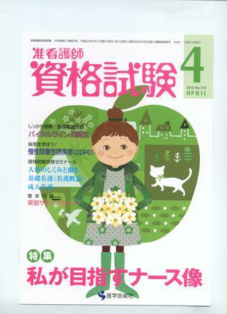 准看護師資格試験（増刊号付） 4月号 (発売日2010年03月10日) 表紙