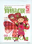 准看護師資格試験（増刊号付） ５月号 (発売日2010年04月10日) 表紙