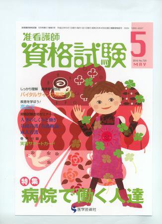 准看護師資格試験（増刊号付） ５月号 (発売日2010年04月10日) 表紙