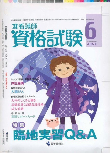准看護師資格試験（増刊号付） 6月号 (発売日2010年05月10日) 表紙