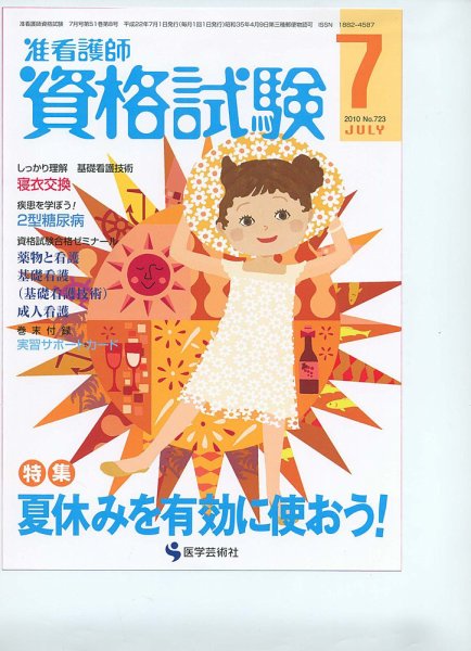 准看護師資格試験（増刊号付） ７月号 (発売日2010年06月10日) 表紙
