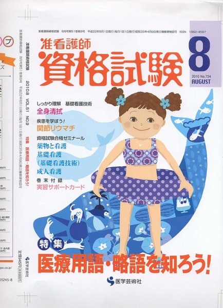 准看護師資格試験（増刊号付） ８月号 (発売日2010年07月10日) 表紙