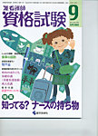 准看護師資格試験（増刊号付） 9月号 (発売日2010年08月10日) 表紙