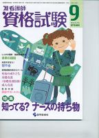 准看護師資格試験（増刊号付） 9月号 表紙