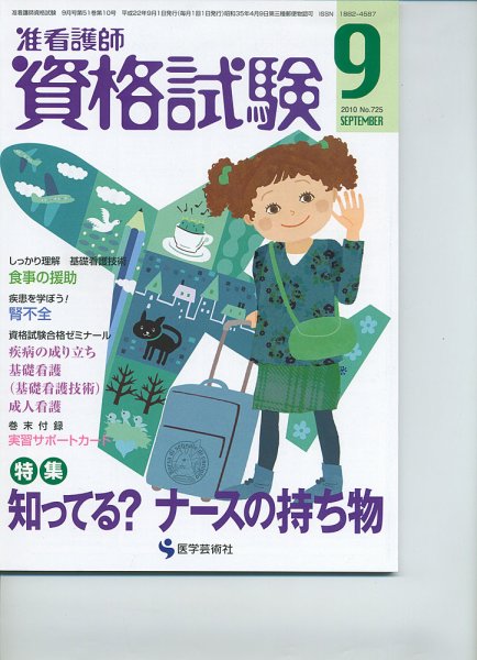 准看護師資格試験（増刊号付） 9月号 (発売日2010年08月10日) 表紙