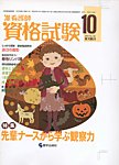 准看護師資格試験（増刊号付） 10月号 (発売日2010年09月10日) 表紙