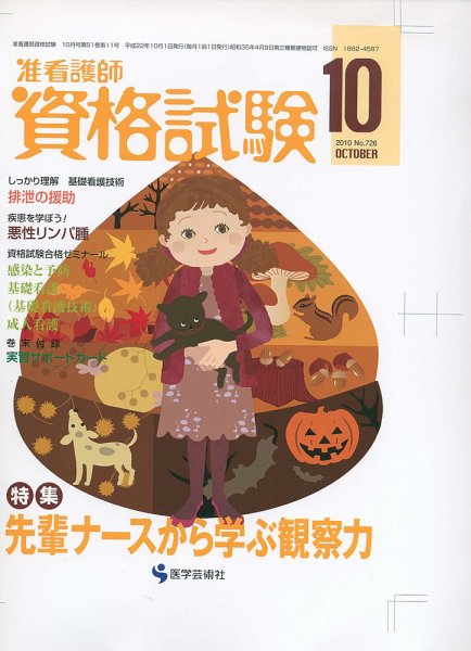 准看護師資格試験（増刊号付） 10月号 (発売日2010年09月10日) 表紙