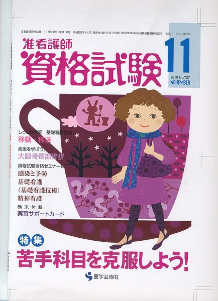 准看護師資格試験（増刊号付） 11月号 (発売日2010年10月10日) 表紙
