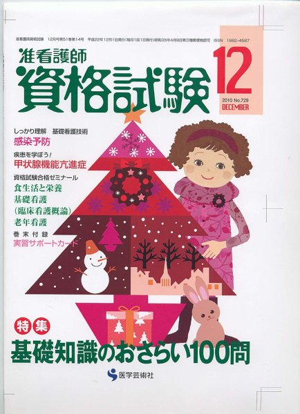 准看護師資格試験（増刊号付） 12月号 (発売日2010年11月10日) 表紙