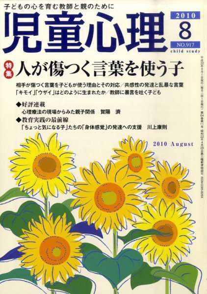 児童心理 2010年07月12日発売号 表紙