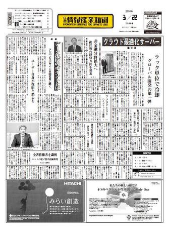 日本情報産業新聞 2046号 (発売日2010年03月22日) 表紙