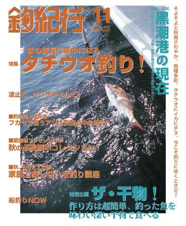 釣紀行 08年11月号 (発売日2008年09月25日) 表紙