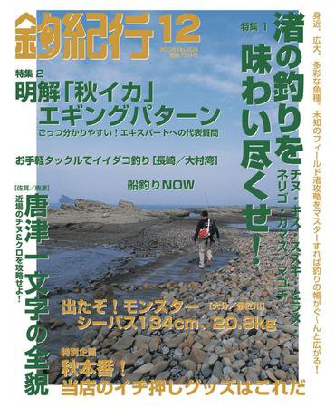 釣紀行 08年12月号 (発売日2008年10月25日) 表紙