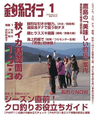 釣紀行 09年1月号 (発売日2008年11月25日) 表紙