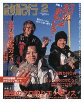 釣紀行 09年2月号 (発売日2008年12月25日) 表紙