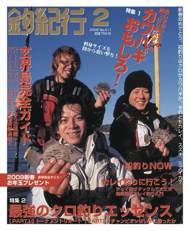 釣紀行 09年2月号 (発売日2008年12月25日) 表紙