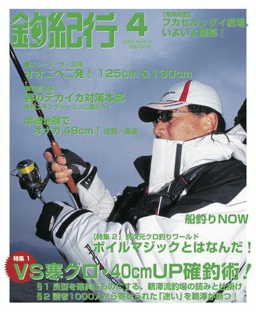 釣紀行 09年4月号 (発売日2009年02月25日) 表紙