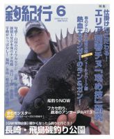 釣紀行 09年6月号 (発売日2009年04月25日) 表紙