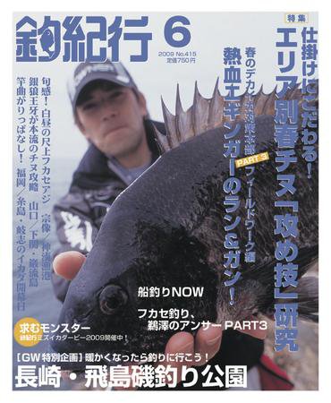 釣紀行 09年6月号 (発売日2009年04月25日) 表紙