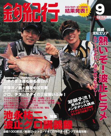 釣紀行 09年9月号 (発売日2009年07月25日) 表紙