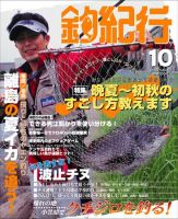 釣紀行 09年10月号 (発売日2009年08月25日) 表紙