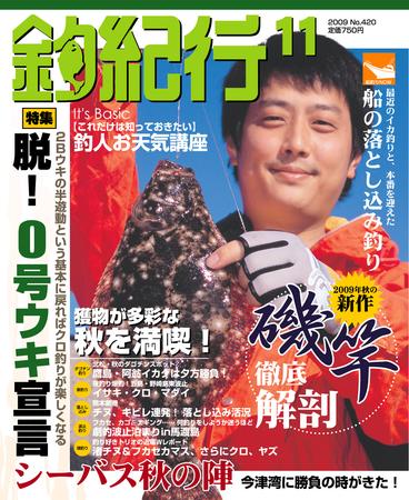 釣紀行 09年11月号 (発売日2009年09月25日) | 雑誌/定期購読の予約は