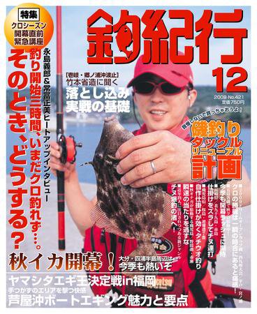 釣紀行 09年12月号 (発売日2009年10月25日) 表紙