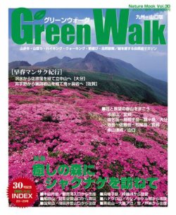 Green Walk九州・山口版 30号 (発売日2009年03月17日) 表紙