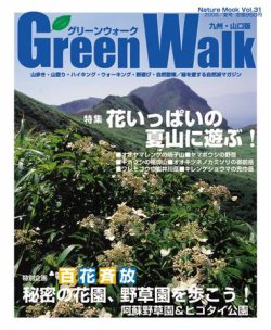 Green Walk九州・山口版 31号 (発売日2009年06月17日) 表紙
