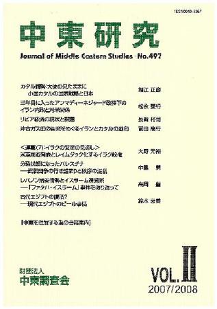 中東研究 No.497 (発売日2007年09月30日) 表紙