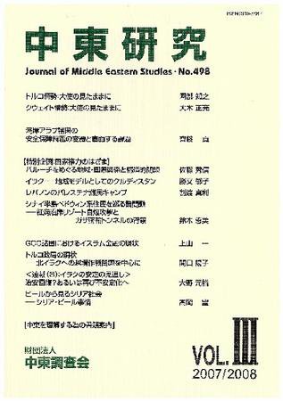 中東研究 No.498 (発売日2007年12月30日) 表紙