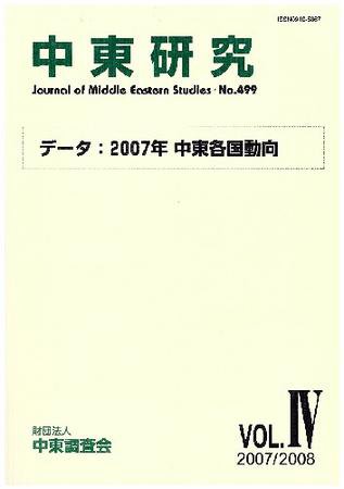 中東研究 No.499 (発売日2008年03月30日) 表紙