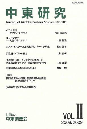 中東研究 No.501 (発売日2008年09月30日) 表紙