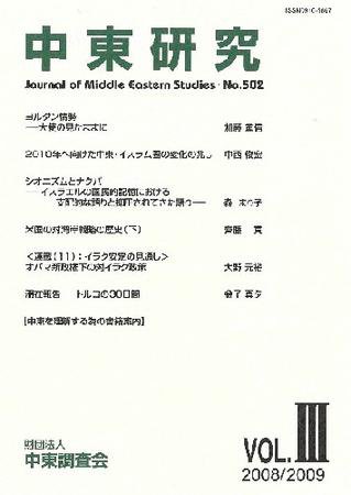中東研究 No.502 (発売日2008年12月30日) 表紙