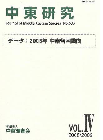 中東研究 No.503 (発売日2009年03月30日) 表紙