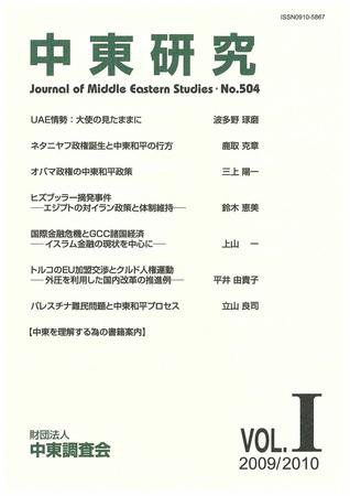 中東研究 No.504 (発売日2009年06月30日) 表紙