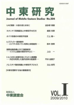 中東研究 No 504 発売日09年06月30日 雑誌 定期購読の予約はfujisan