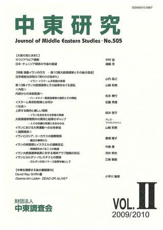 中東研究 No.505 (発売日2009年09月30日) 表紙