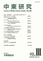中東研究 No.506 表紙