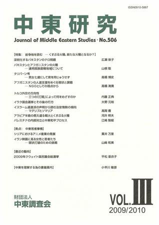 中東研究 No.506 (発売日2010年01月18日) 表紙
