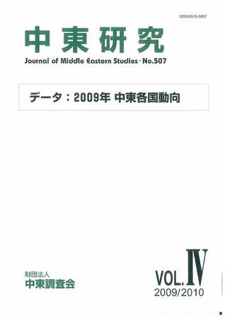 中東研究 No.507 (発売日2010年02月28日) 表紙