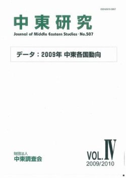 中東研究 No 507 発売日10年02月28日 雑誌 定期購読の予約はfujisan