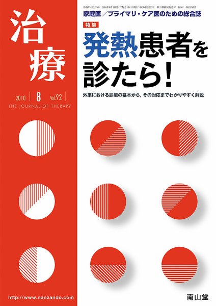 治療 8月号 (発売日2010年08月01日) 表紙