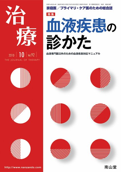 治療 10月号 (発売日2010年10月01日) 表紙