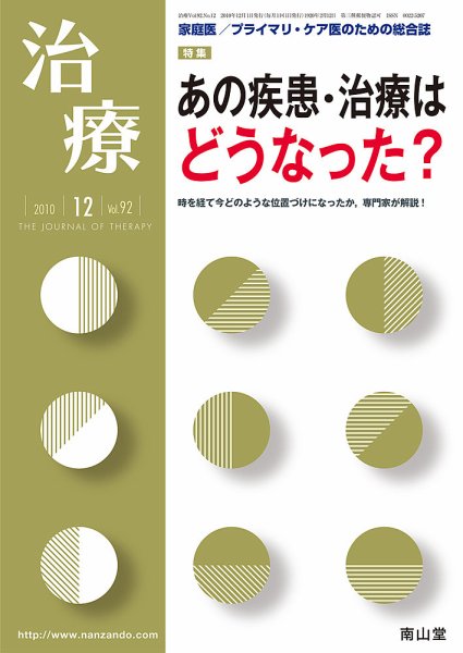 治療 12月号 (発売日2010年12月01日) 表紙