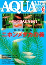 アクアライフ 6月号 (発売日2010年05月11日) 表紙
