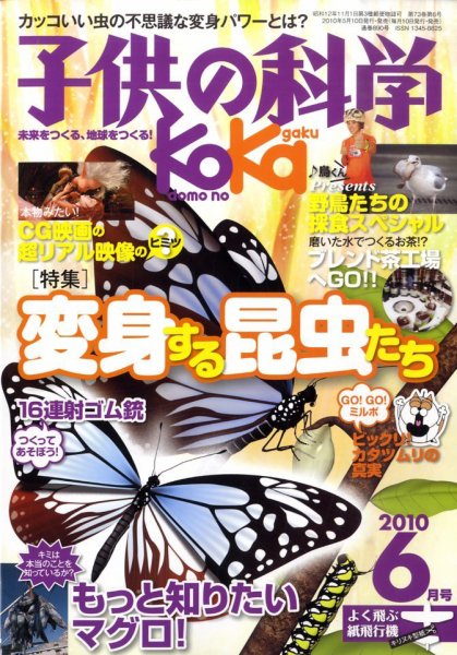子供の科学 6月号 (発売日2010年05月10日) 表紙