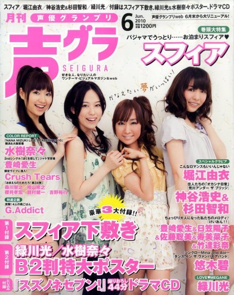声優グランプリ 6月号 (発売日2010年05月10日) | 雑誌/定期購読の予約
