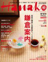 Hanako（ハナコ） No.970 (発売日2010年04月22日) 表紙
